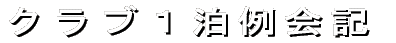 ク ラ ブ 1 泊 例 会 記