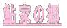 クリックして下さい