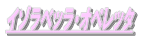 クリックするとイゾラベッラ・オペレッタのホームページが開きます