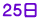 ２５日