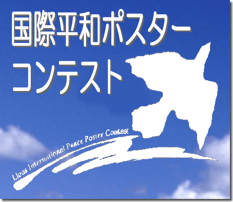 国際平和ポスターコンテスト