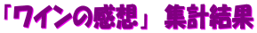 「ワインの感想」 集計結果